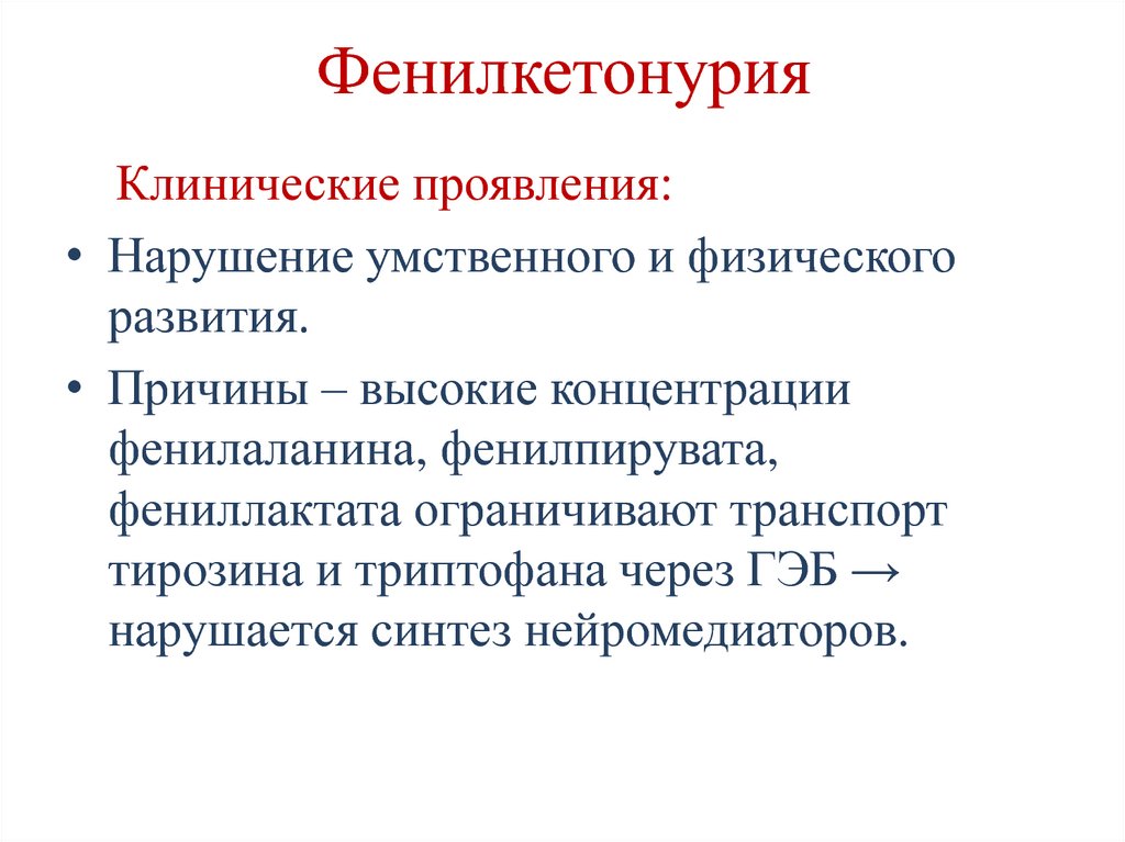 Фенилкетонурия это. Фенилкетонурия клинические симптомы. Клинические симптомы фенилкетонурии. Фенилкетонурия этиология патогенез клинические проявления. Основные клинические проявления фенилкетонурии.