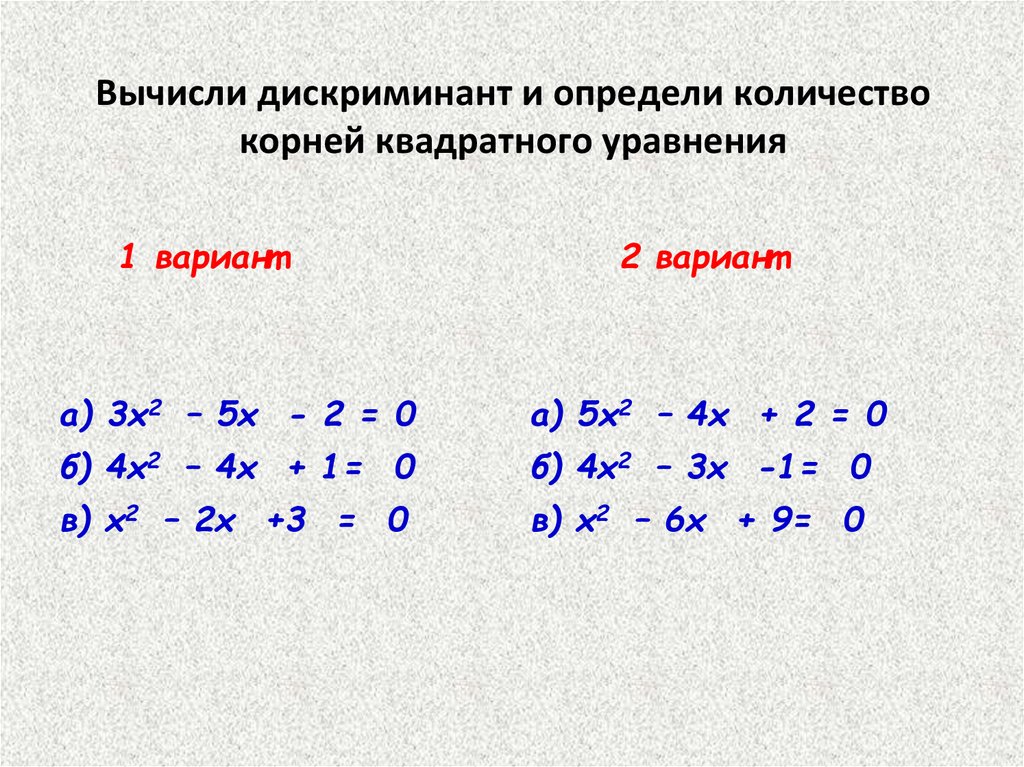 Уравнение с дискриминантом 0. Примеры квадратных уравнений с дискриминантом 0. Как вычислить дискриминант 8 класс.