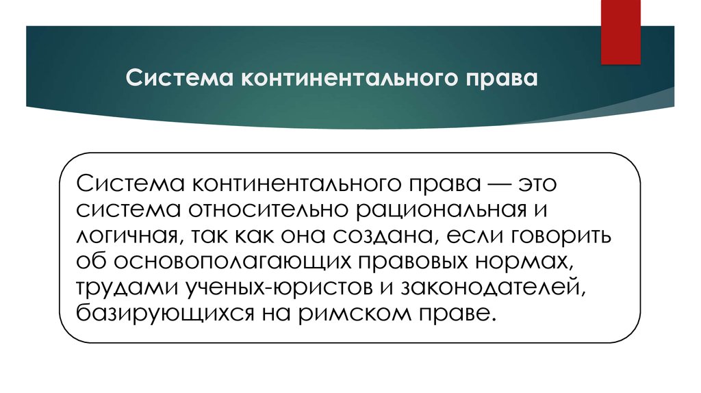 Романо германская правовая система презентация