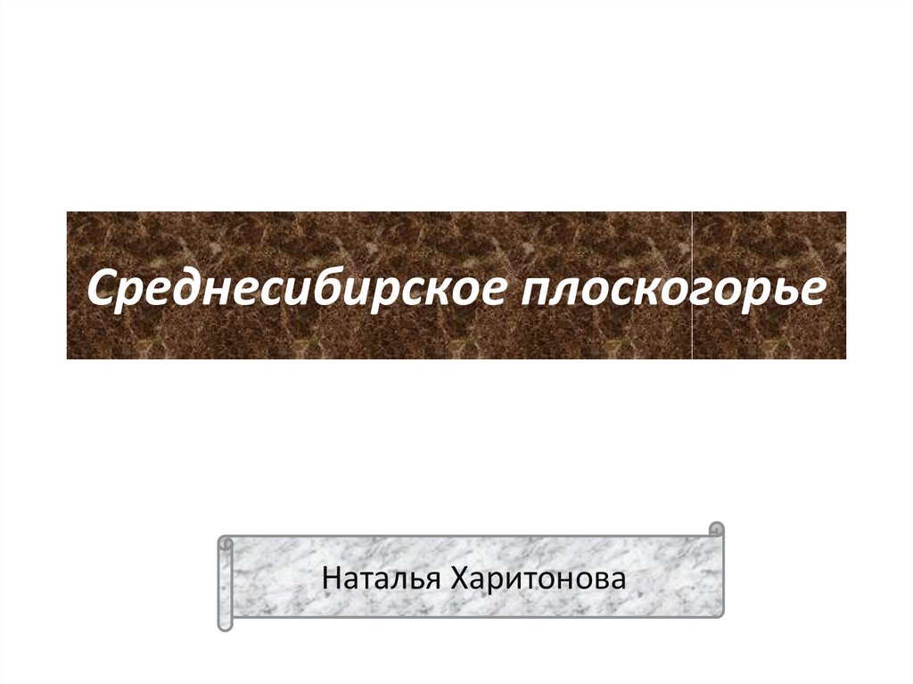 Среднесибирское плоскогорье тектоническая структура. Среднесибирское плоскогорье на карте. Погода в Среднесибирском.