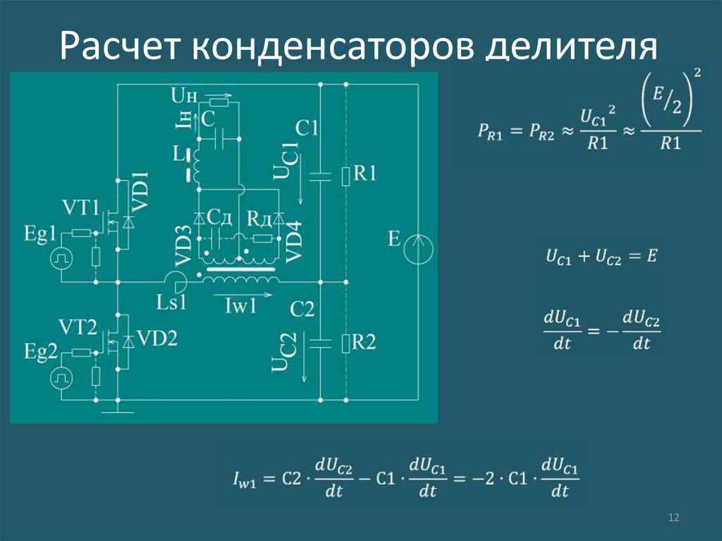 Делитель напряжения. Делитель тока на конденсаторах. Делитель напряжения резистивно-конденсаторный. Делитель напряжения на конденсаторах для постоянного тока. Делитель напряжения на резисторе и конденсаторе.