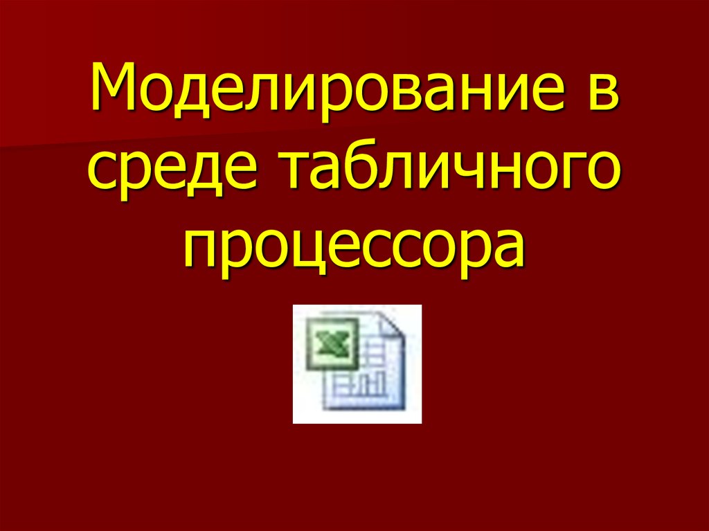 Табличный процессор это программный продукт предназначенный для. Моделирование в среде табличного процессора. Новогодние покупки..