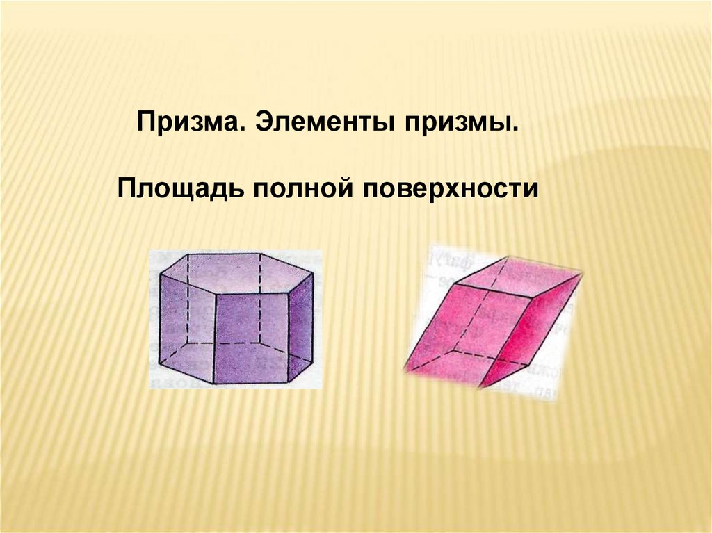 Призма виды призм площадь поверхности призмы