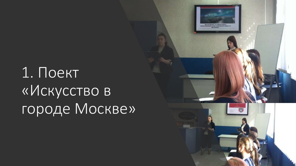 1. Поект «Искусство в городе Москве»