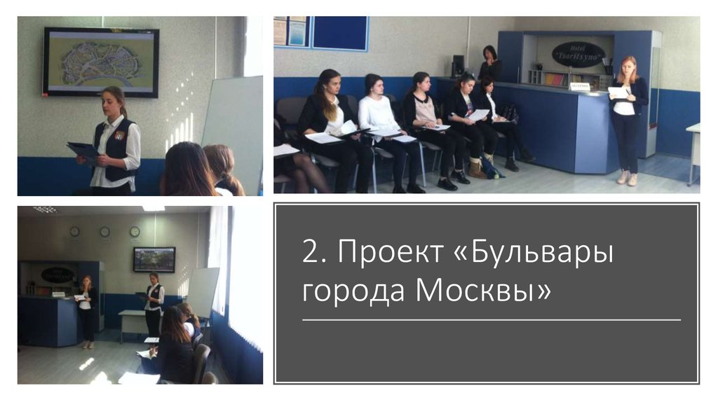 2. Проект «Бульвары города Москвы»