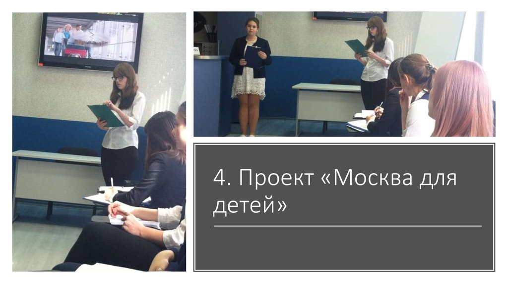 4. Проект «Москва для детей»