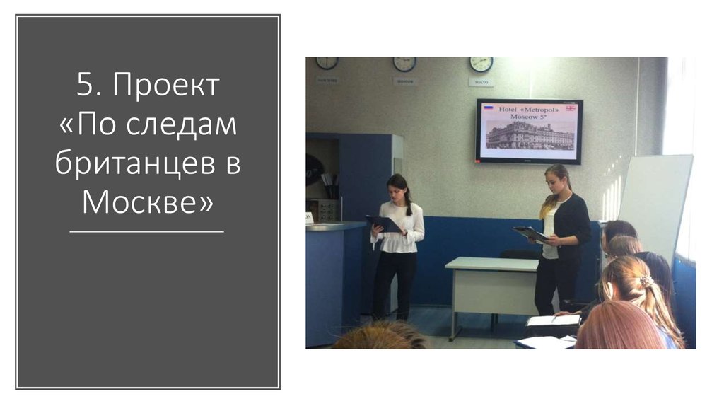 5. Проект «По следам британцев в Москве»