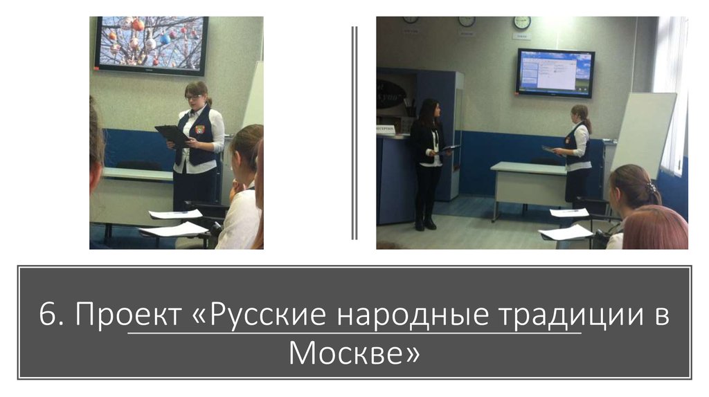 6. Проект «Русские народные традиции в Москве»