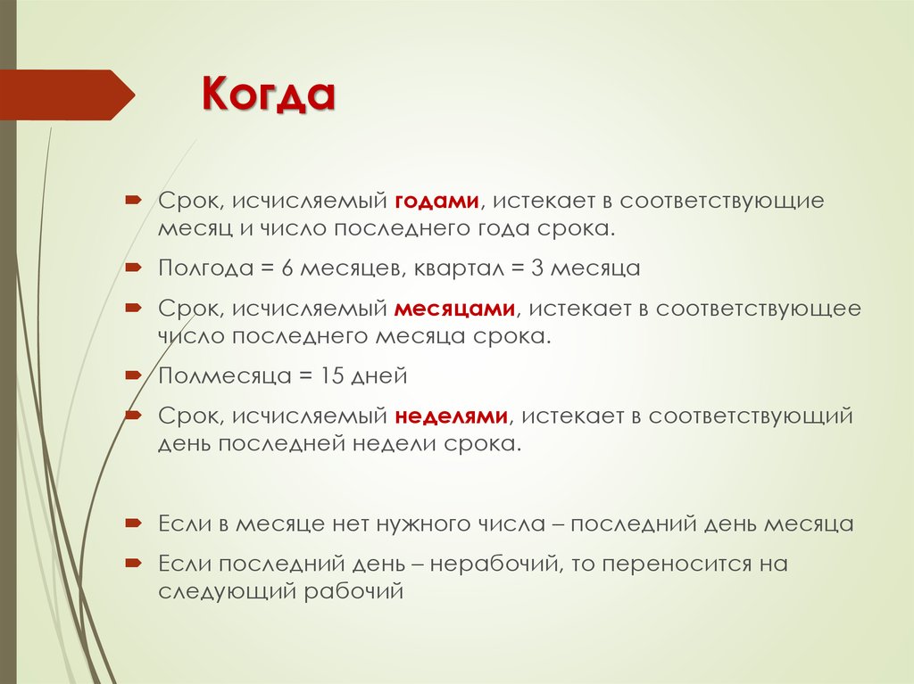 Срок в год заканчивается. Истекает в соответствующие месяц и число последнего года срока. Истекший месяц.