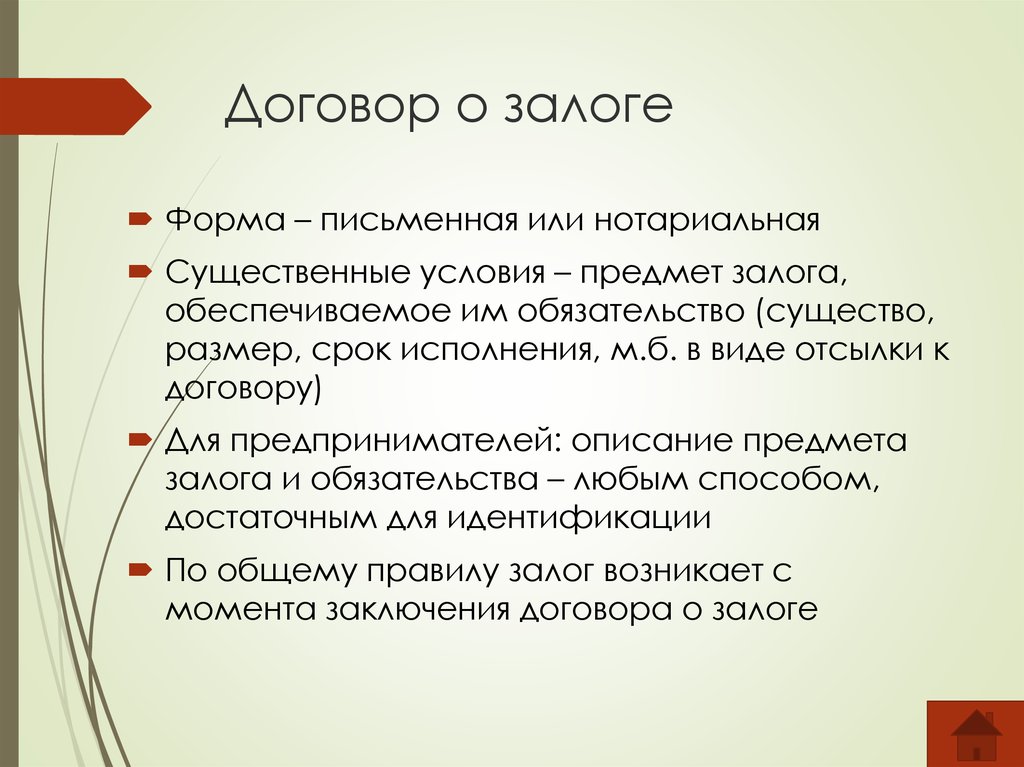 Предмет залога. Существо обязательства это. Договор залога презентация.