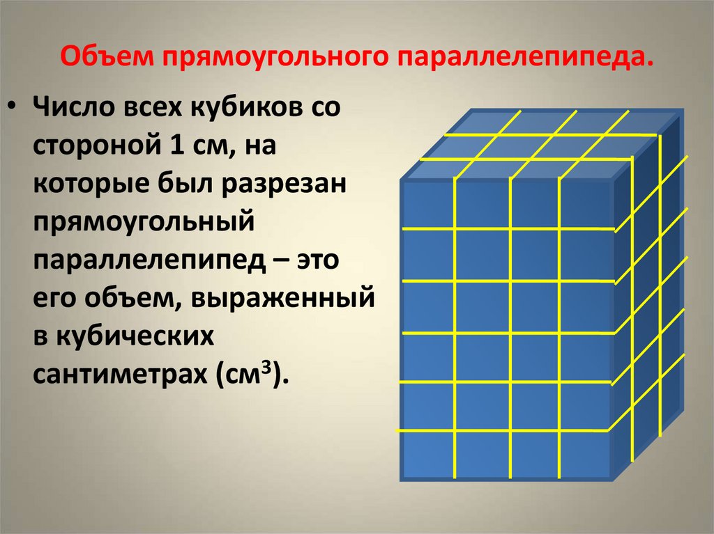 Куб является параллелепипедом. Прямоугольный параллелепипед. Объем параллелепипеда. Объемный прямоугольный параллелепипед. Форма прямоугольного параллелепипеда.