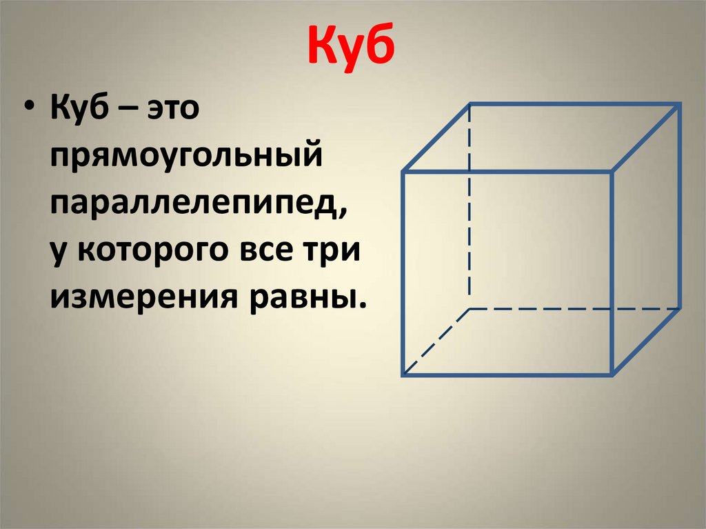 Тема параллелепипед куб. Куб. Прямоугольный параллелепипед. Параллелепипед может быть кубом. Прямоугольный параллелепипед и куб.