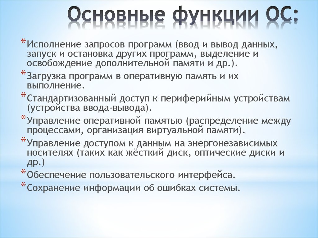 Основные функции операционной системы. Основные функции ОС. Дополнительные функции ОС. Функции основных средств. Основные средства функции.