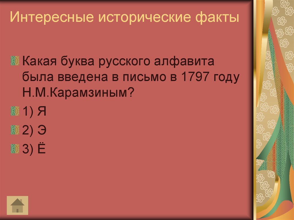 Укажи какие факты. Интересные исторические события. Для презентации исторический факт. Интересные исторические факты и загадки. История русского алфавита интересные факты.