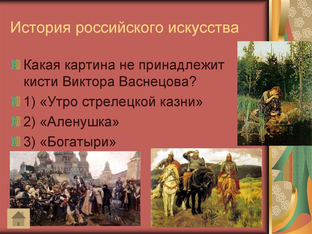 О какой картине идет речь. История русского искусства. Утро Стрелецкой казни картина. Какая из этих картин принадлежит кисти Виктора Васнецова?. События в истории России искусство.