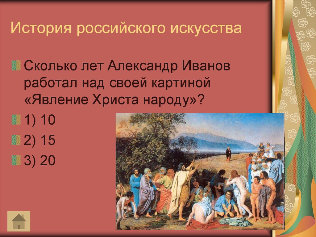 Сколько искусств. Явление Христа народу. История искусства России. Из истории русского искусства презентация. Периоды русского искусства.