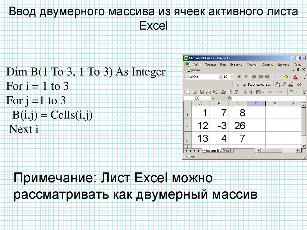 Ввод двумерного массива из ячеек активного листа Excel