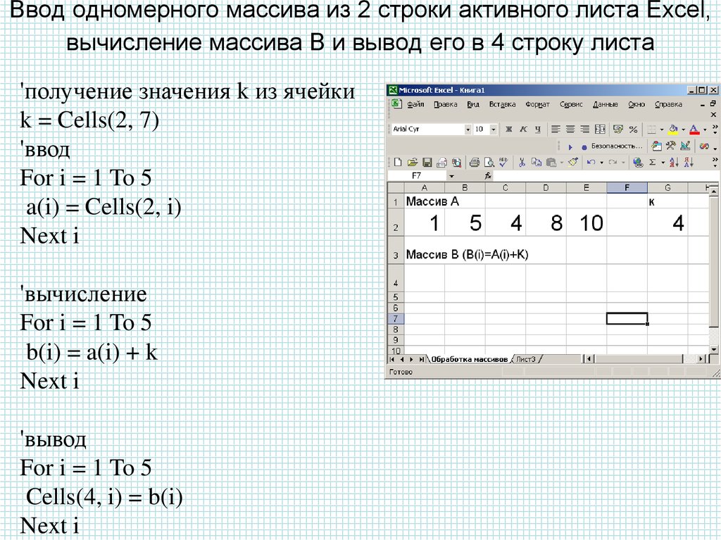 Ввод одномерного массива из 2 строки активного листа Excel, вычисление массива B и вывод его в 4 строку листа
