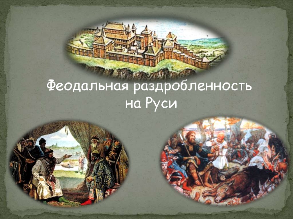 Раздробленность на руси князья