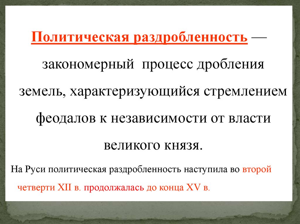 Политическая раздробленность. Политическая раздробленность на Руси итоги. Политическая раздробленность на Руси вывод кратко. Политическая раздробленность на Руси временные рамки.