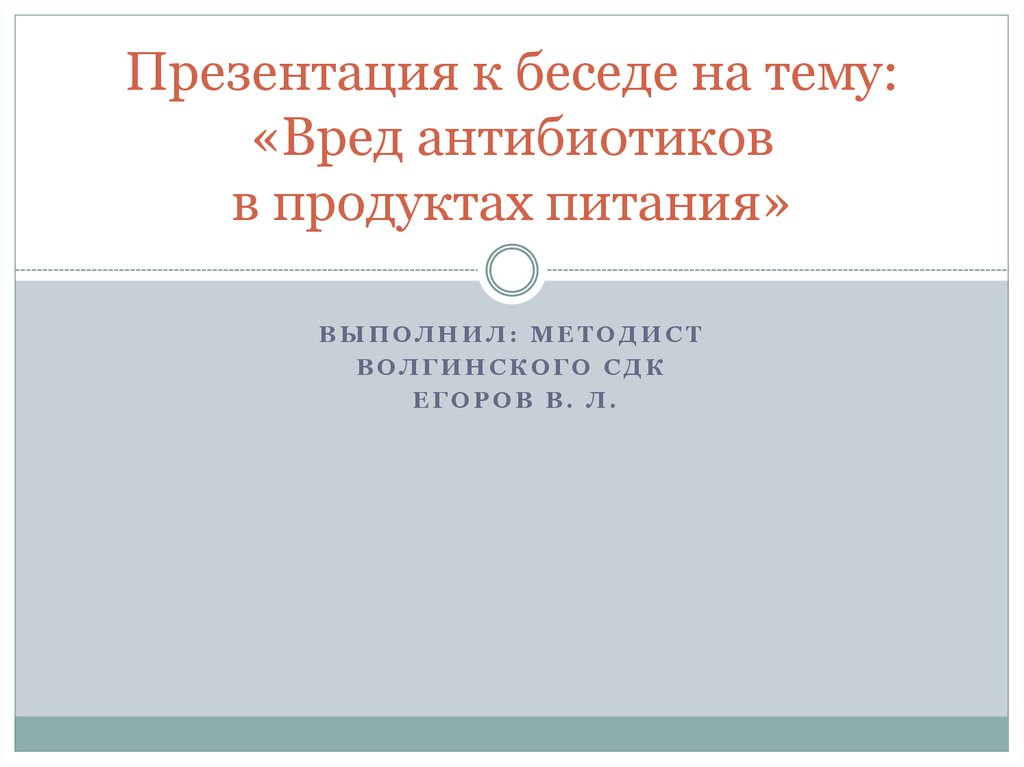 Презентация антибиотики вред и польза и вред