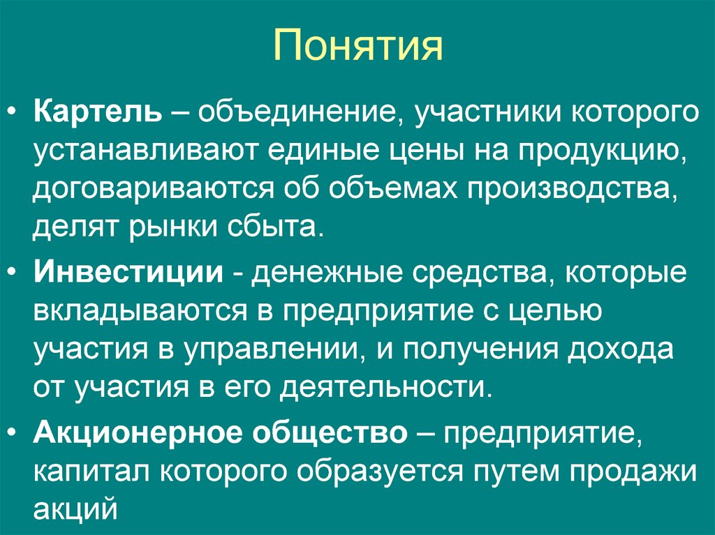 Картель определение