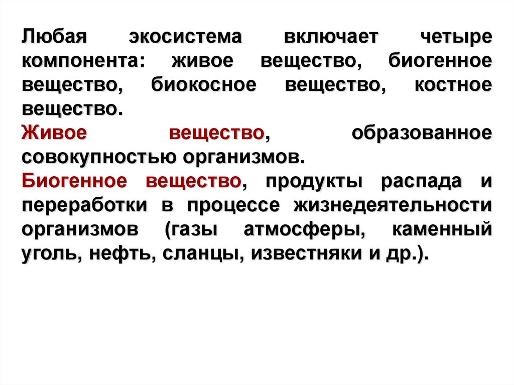 Энергетические соединения. Вещество, образованное совокупностью организмов. Биогенные процессы. Биокосное вещество это продукт переработки. Вещество образующееся в процессе жизнедеятельности живых организмов.