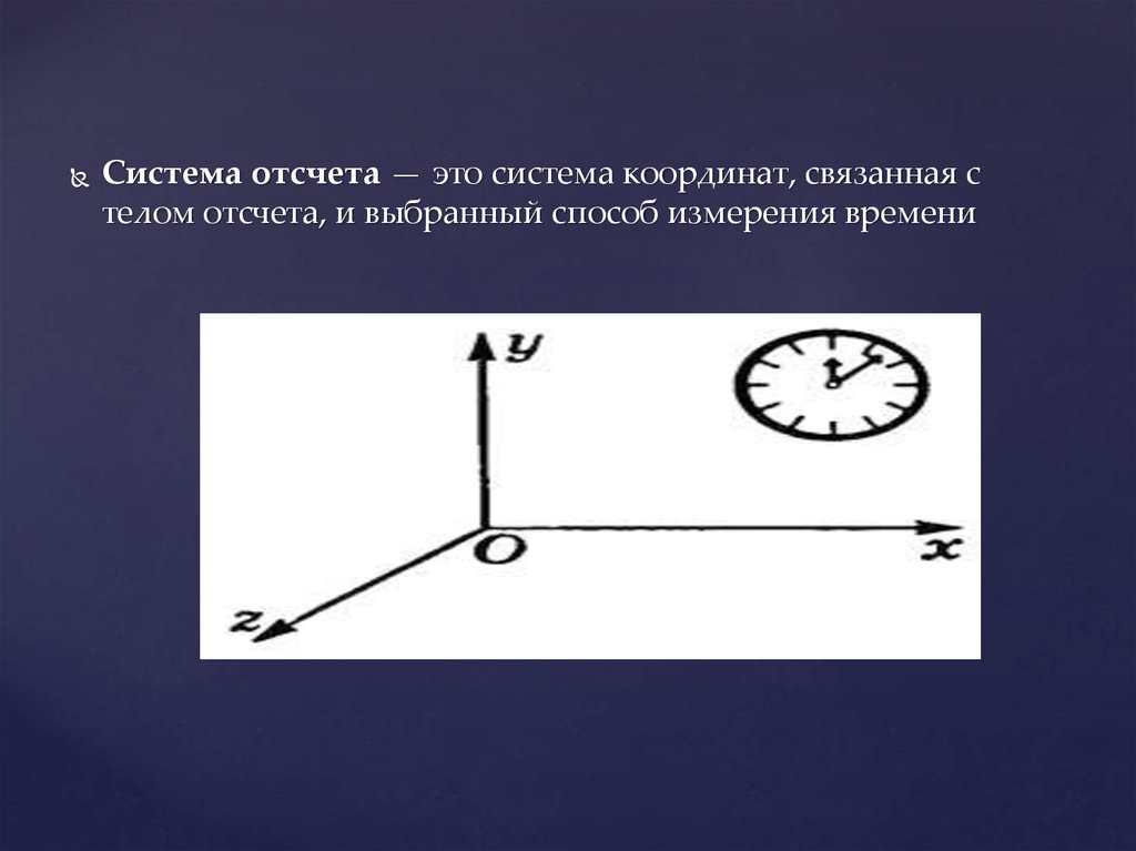 Координата отсчета. Система отсчета. Система отсчета кинематика. Система координат связанная с телом отсчета. Виды систем отсчета.