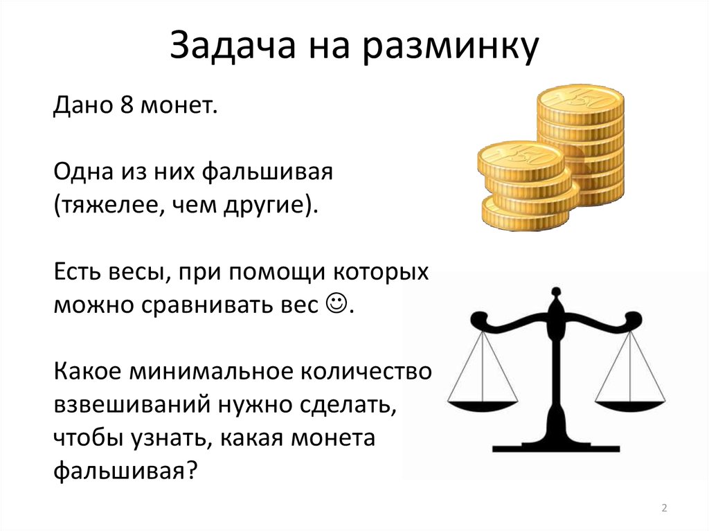 Бывший весы. Задача с весами и монетами. Задача про фальшивые монеты. Задачи на взвешивание монет. Задачи для юристов на логику.