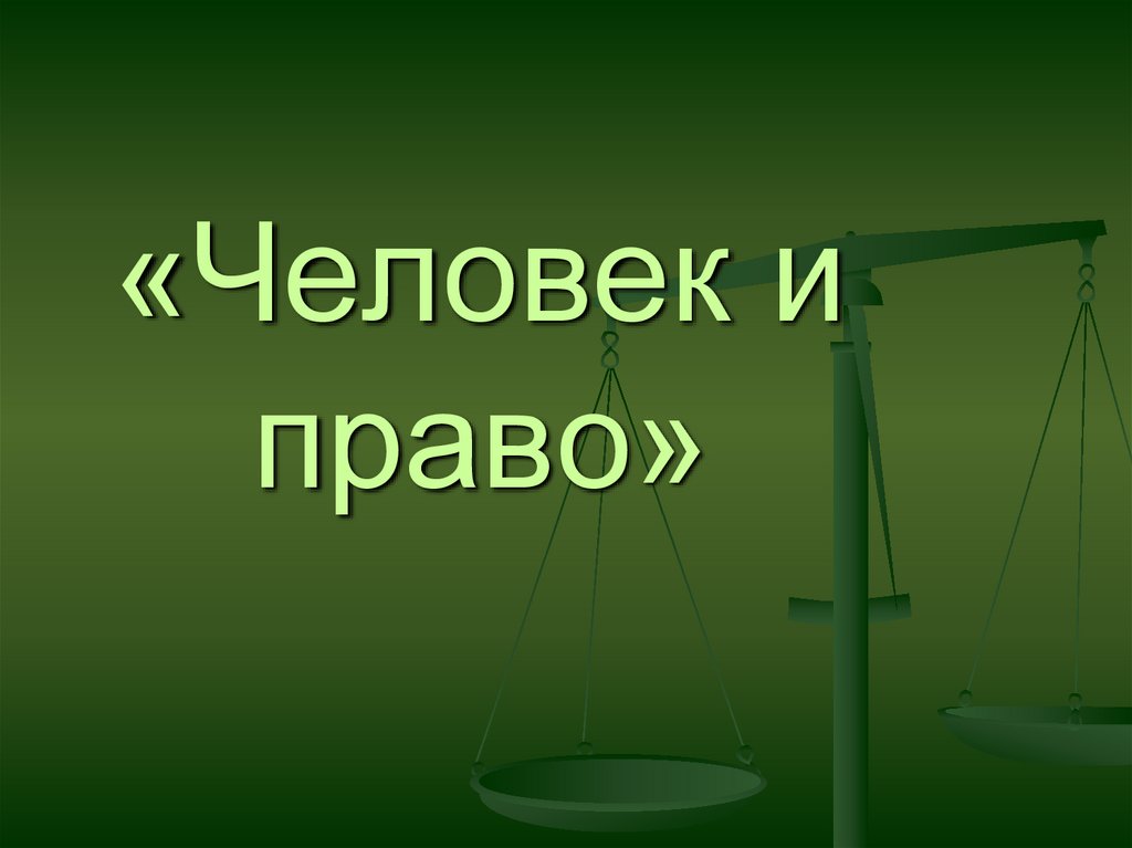 Будь человеком презентации. Право человека. Право картинки для презентации. Тема для презентации право. Фон для презентации о правах человека.