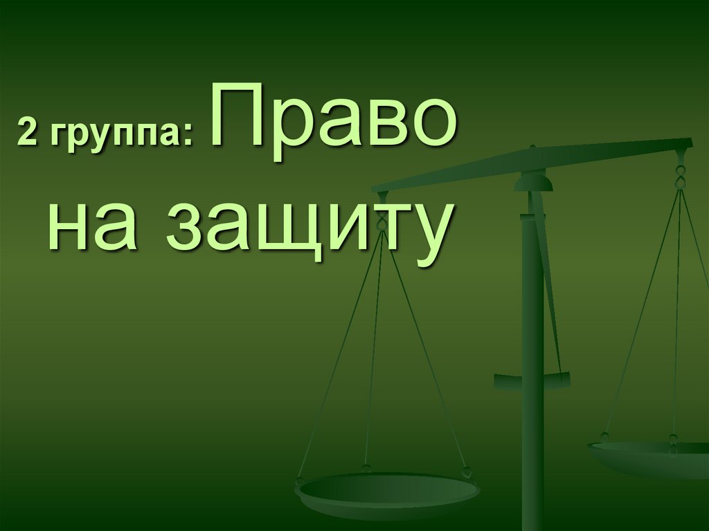 Группа полномочий. Право групп. Презентация группы прав. Презентация на тему гр право. Две группы права.