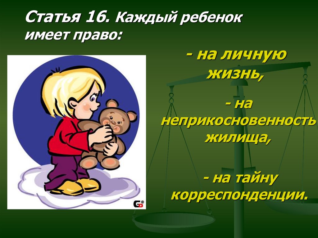 Право на личную и семейную тайну. Право на личную жизнь ребенка. Ребенок имеет право на жизнь. Права ребенка на личную жизнь неприкосновенность жилища. Каждый ребенок имеет право на жилище.