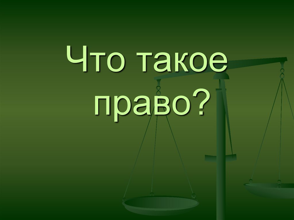 Что такое право презентация 6 класс