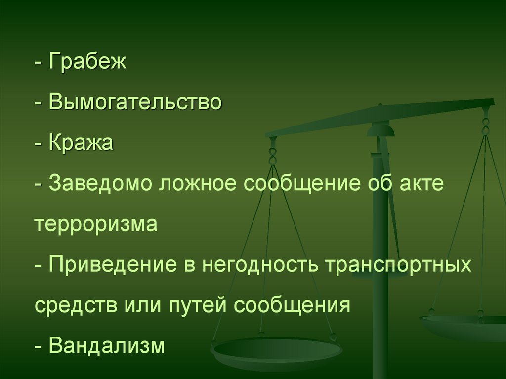 Приведение в негодность транспортных средств. Заведомо ложное сообщение. Кражи - грабежи - вандализм -. Грабёж сообщение.