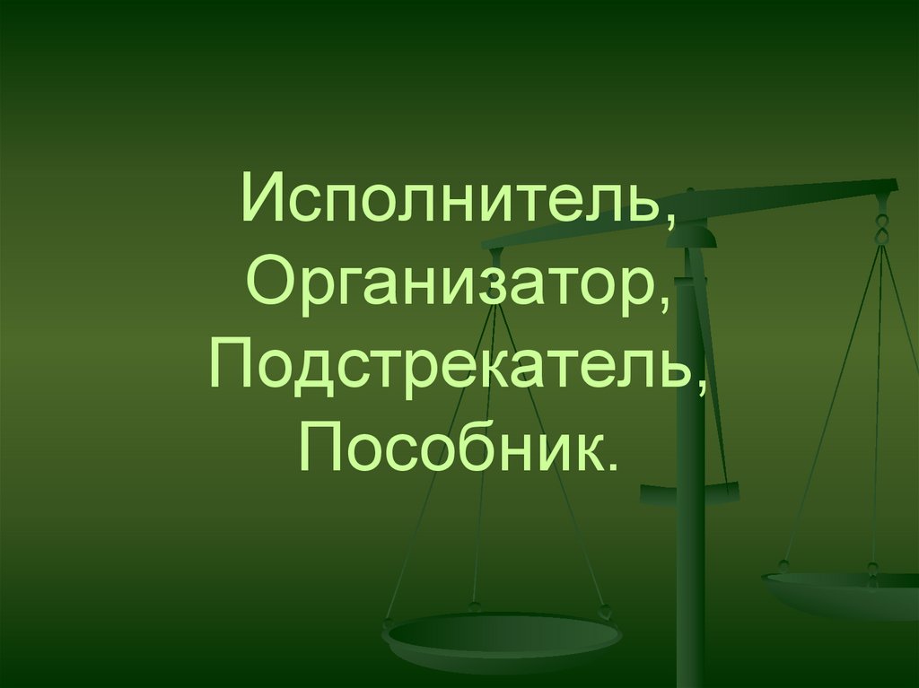 Подстрекатель соучастник. Подстрекатель исполнитель пособник. Пособник исполнитель исполнитель организатор. Организатор подстрекатель пособник. Пособник картинка.