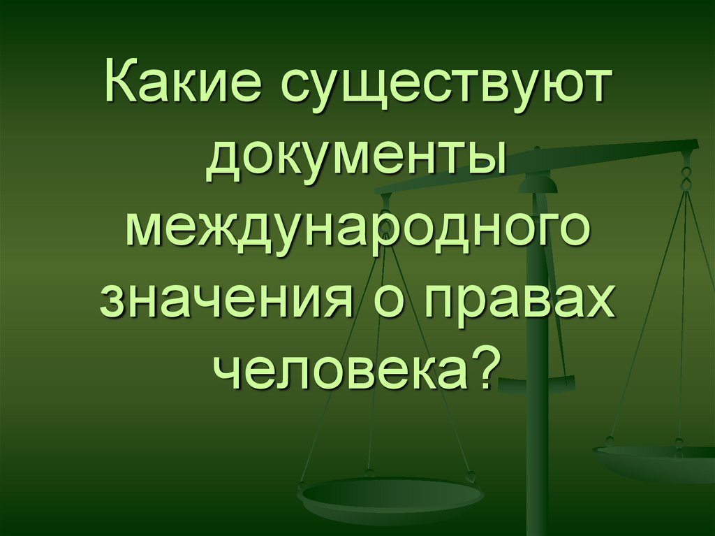 Какие существуют международные. Какие документы существуют. Какие существуют документы о правах человека. Значение международного правового смысла. Какие документы существуют у человека.