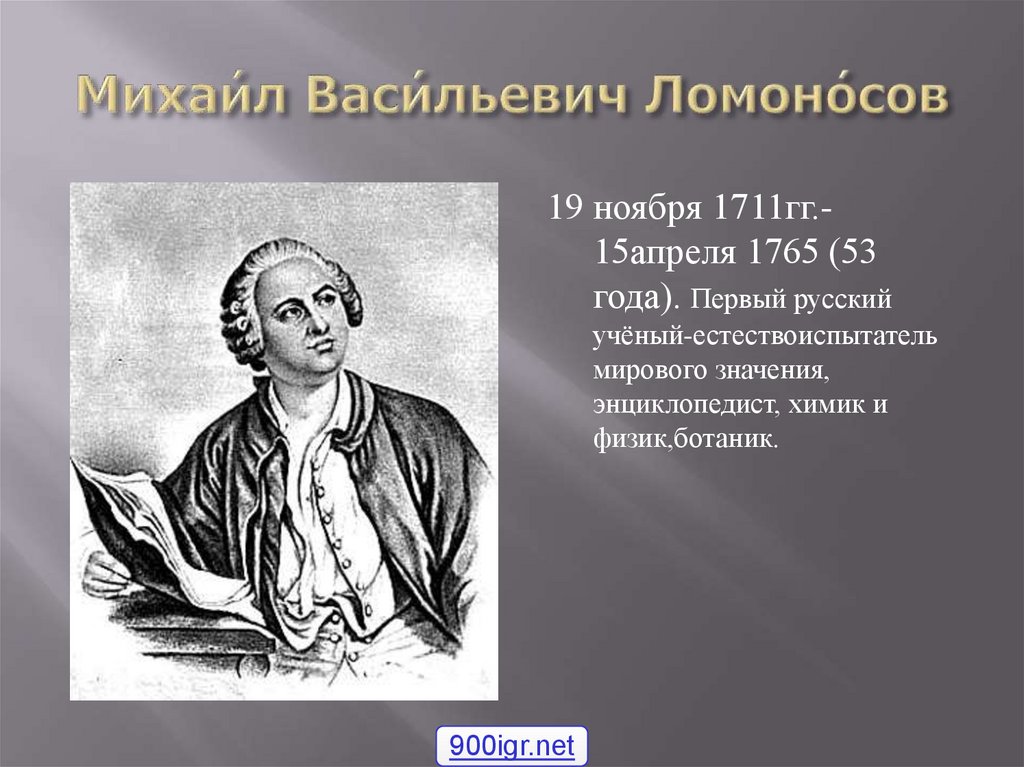 Михаил васильевич ломоносов ученый энциклопедист проект