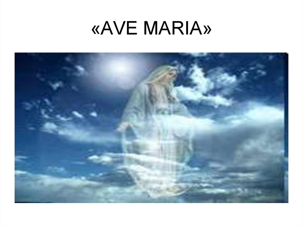 «AVE MARIA»