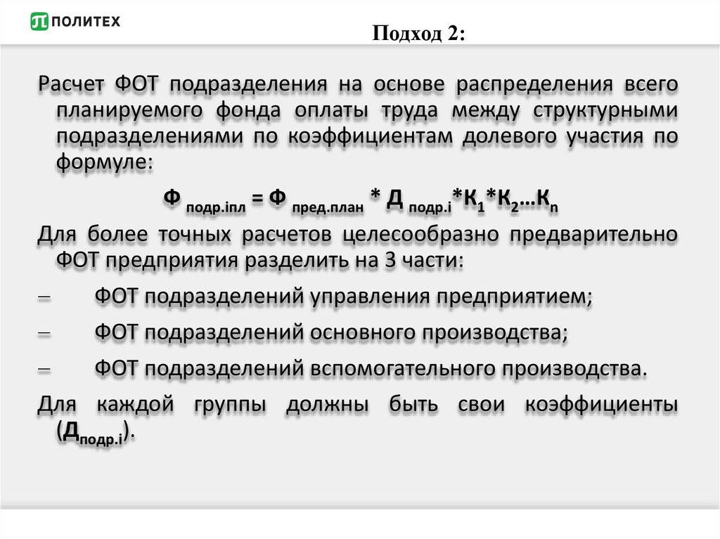 Расчет фот. Коэффициент долевого участия. Расчет коэффициентов долевого участия. Коэффициент долевого участия формула. Политехнический подход.