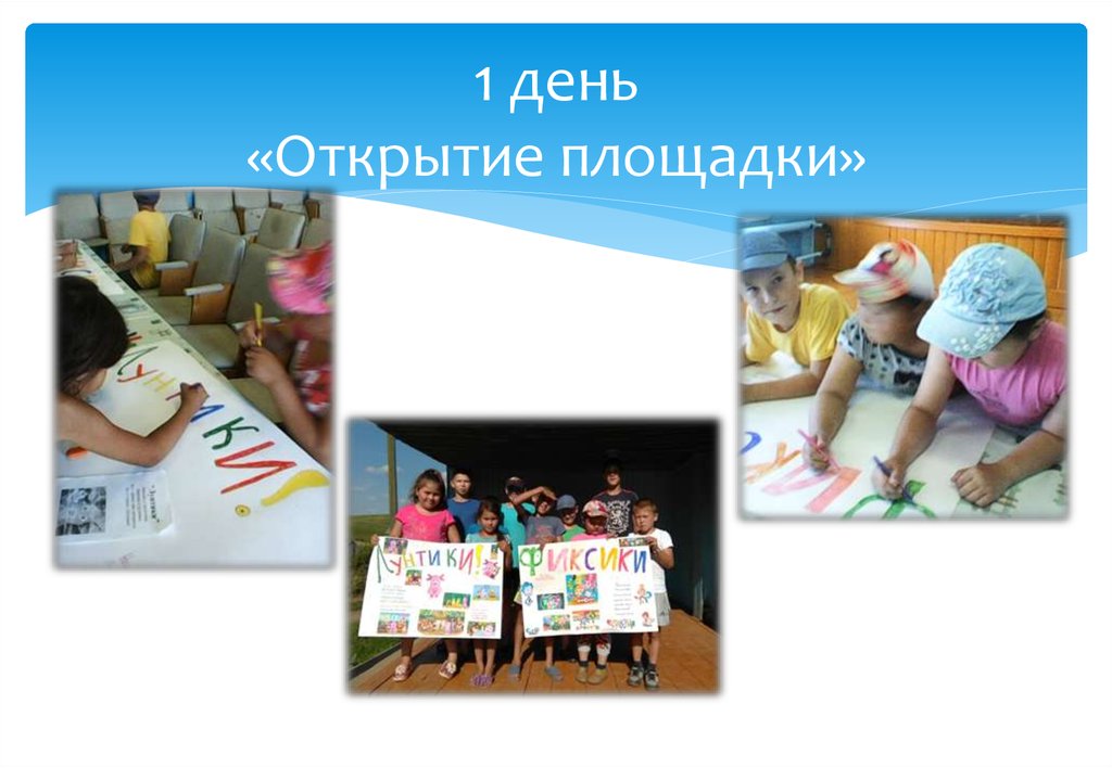 1 день «Открытие площадки»