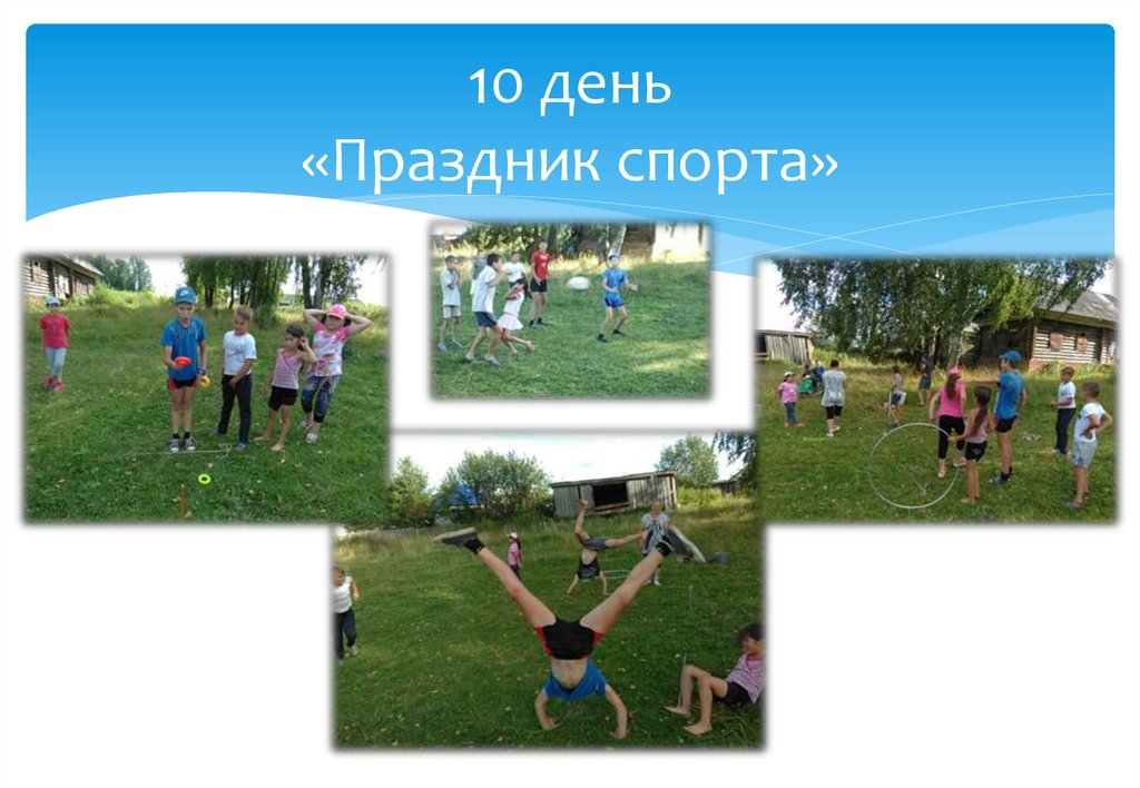 10 день «Праздник спорта»