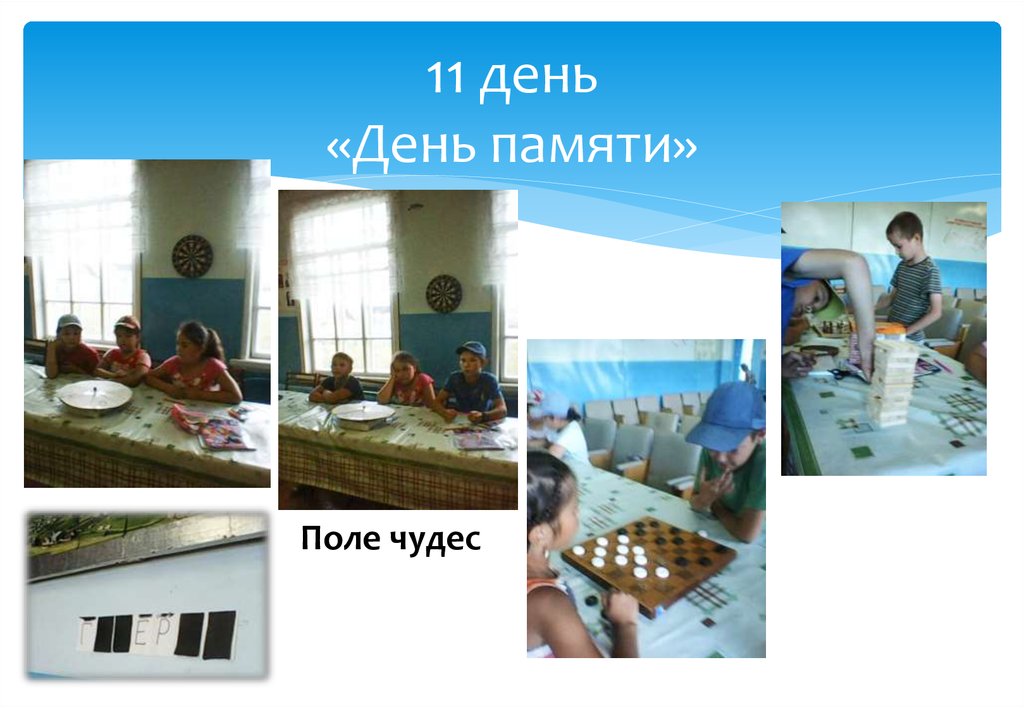 11 день «День памяти»