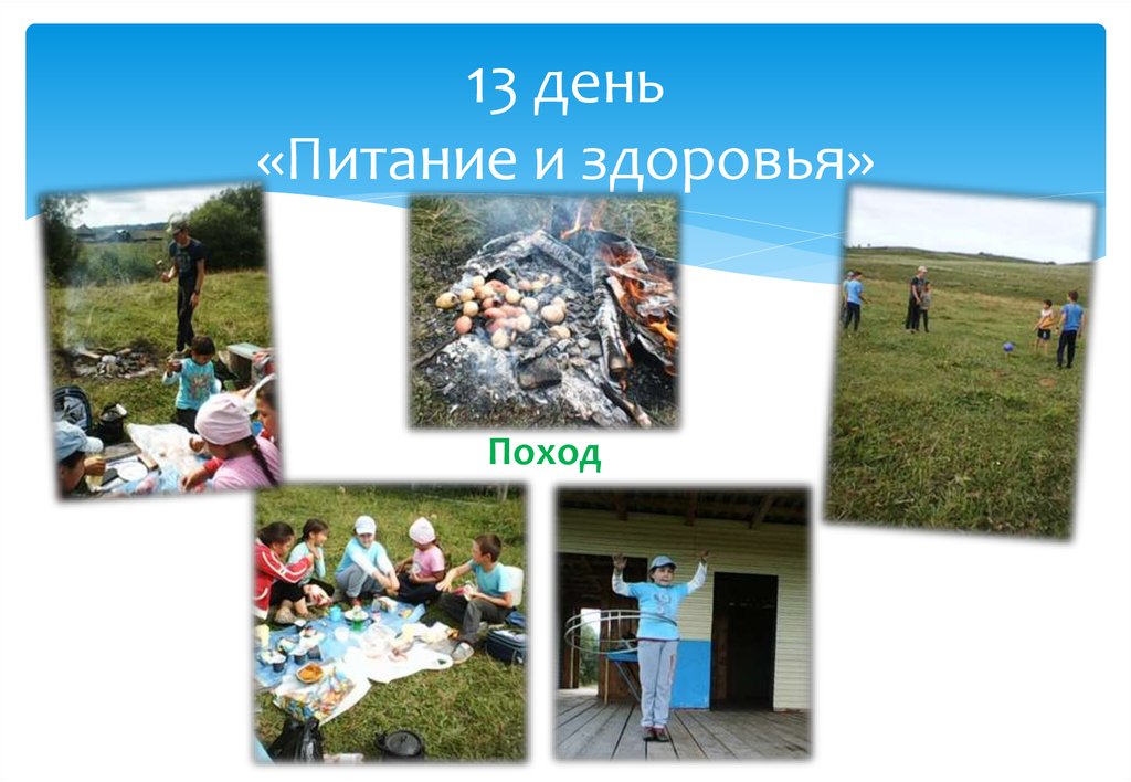13 день «Питание и здоровья»
