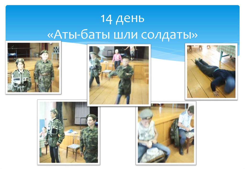 14 день «Аты-баты шли солдаты»
