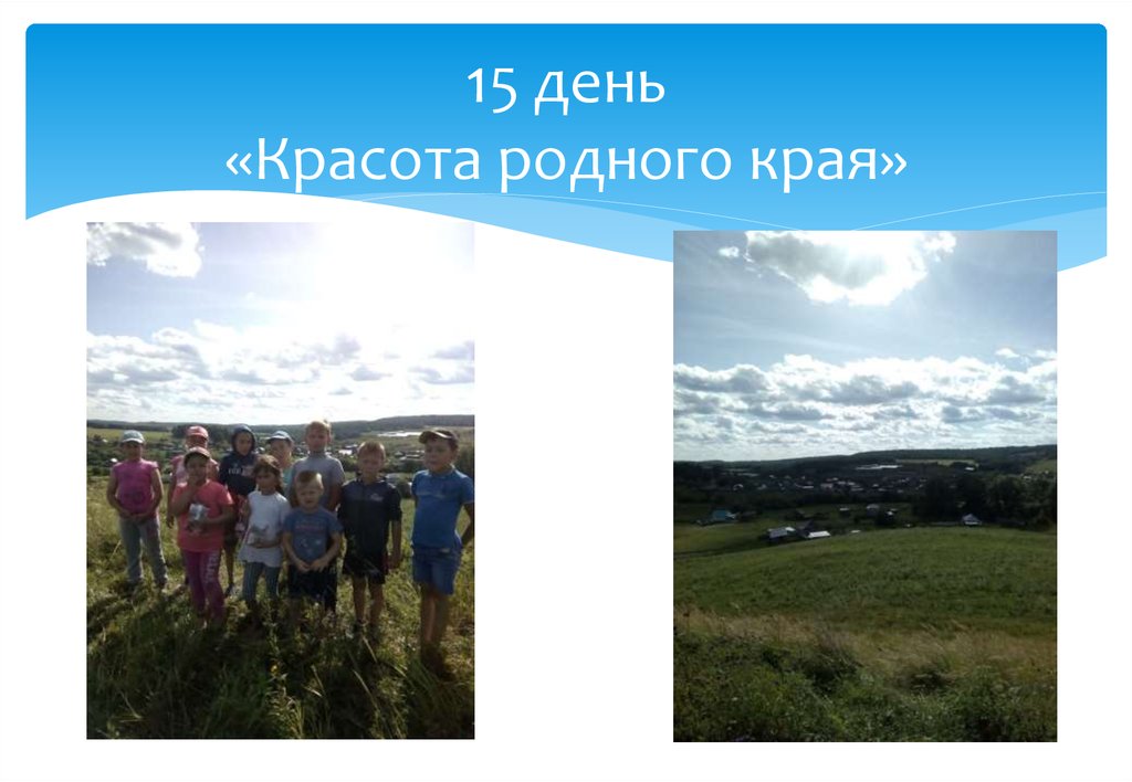 15 день «Красота родного края»