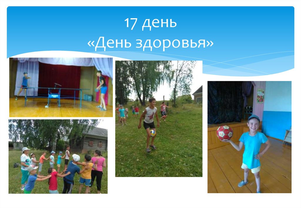 17 день «День здоровья»