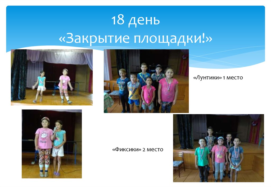 18 день «Закрытие площадки!»
