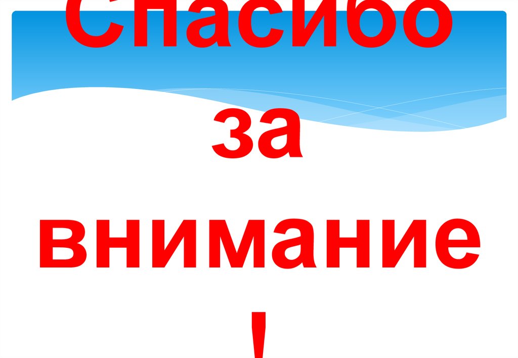 Спасибо за внимание!