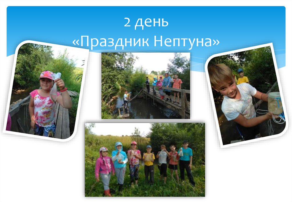 2 день «Праздник Нептуна»