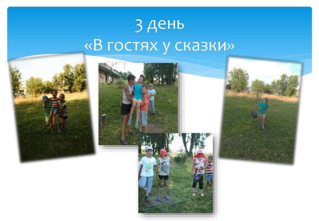 3 день «В гостях у сказки»